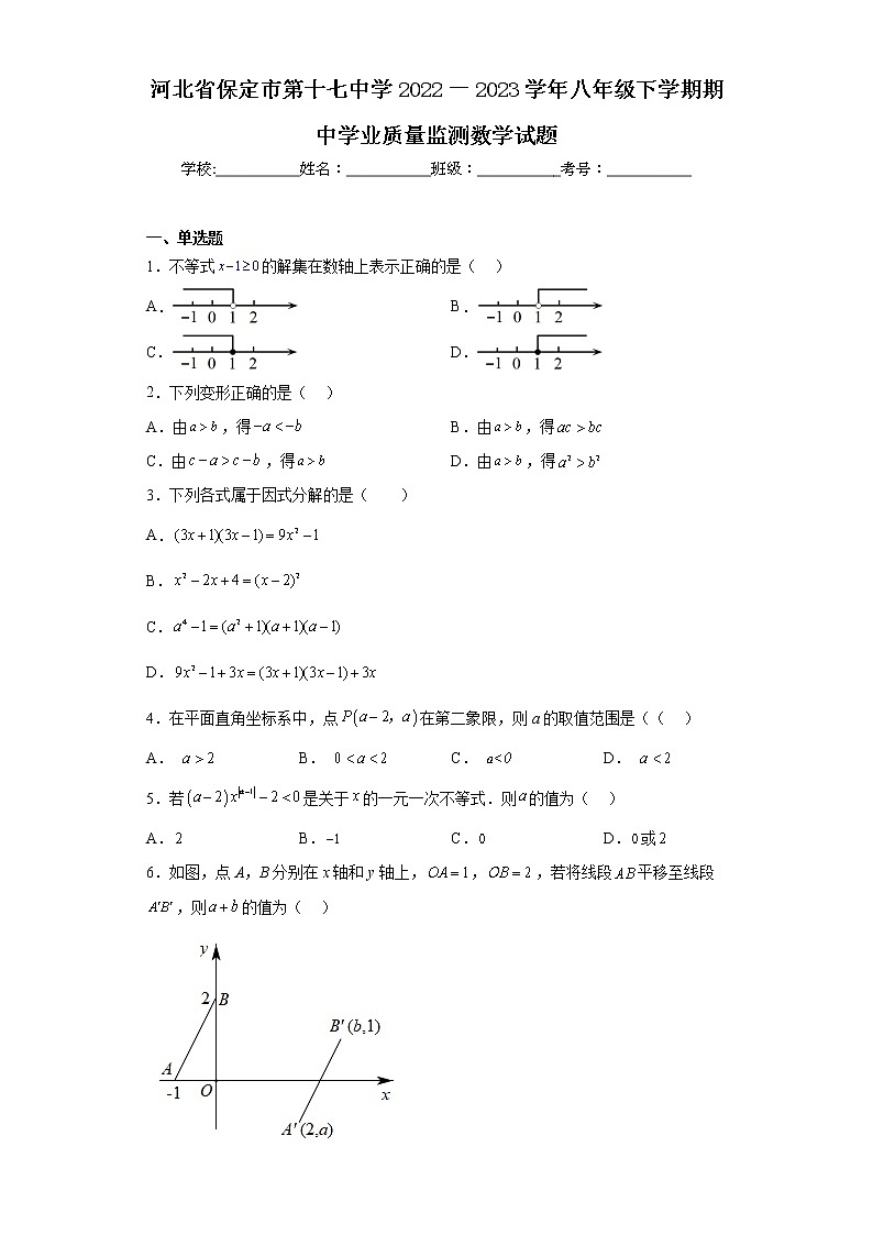 河北省保定市第十七中学2022一2023学年八年级下学期期中学业质量监测数学试题01
