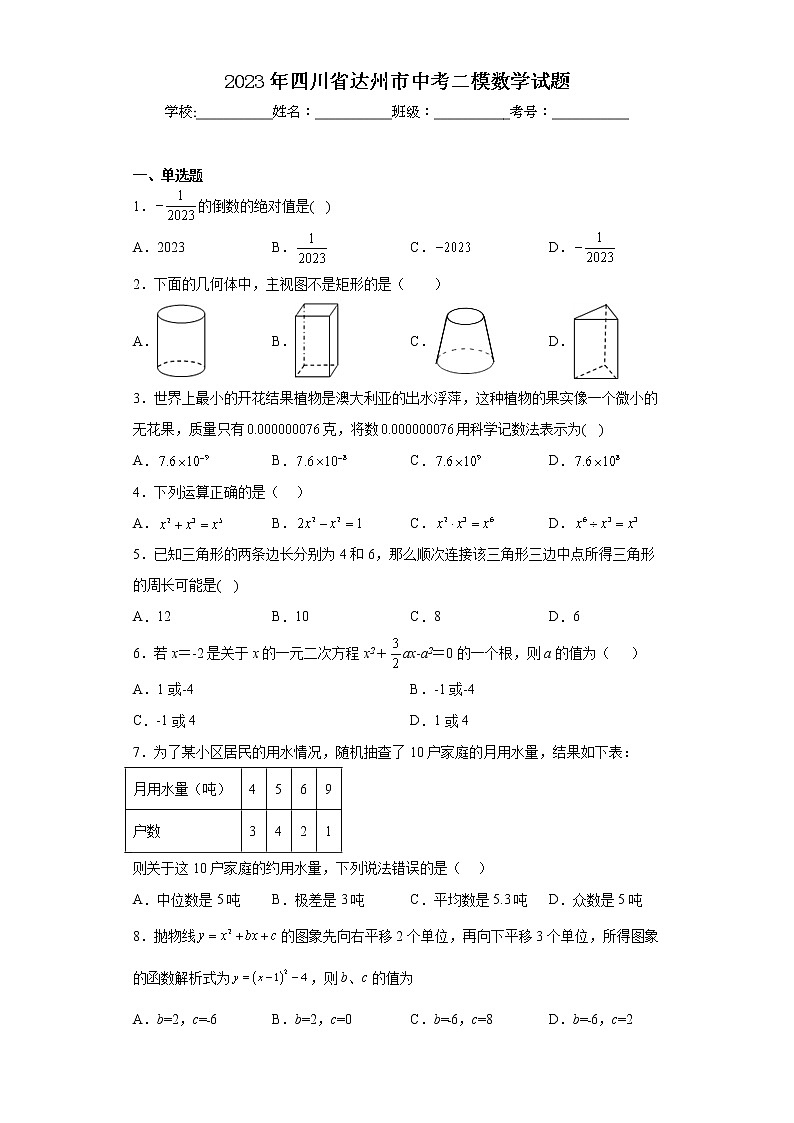 2023年四川省达州市中考二模数学试题01