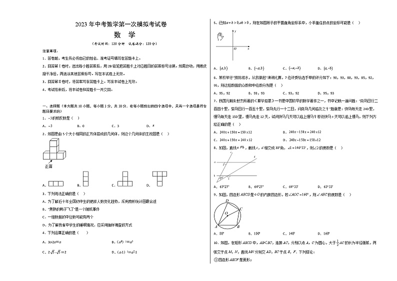 2023年中考第一次模拟考试卷数学（湖南长沙卷）（考试版）A3第1页