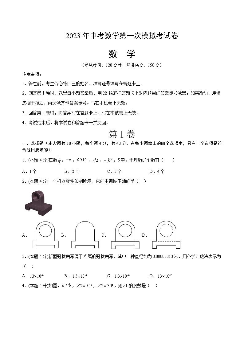 2023年中考第一次模拟考试卷数学（济南卷）（考试版）A401