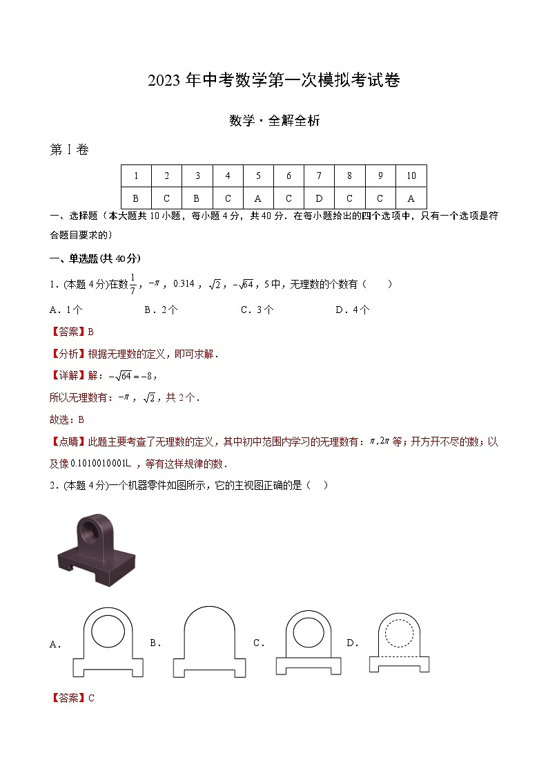 2023年中考第一次模拟考试卷数学（济南卷）（全解全析）01