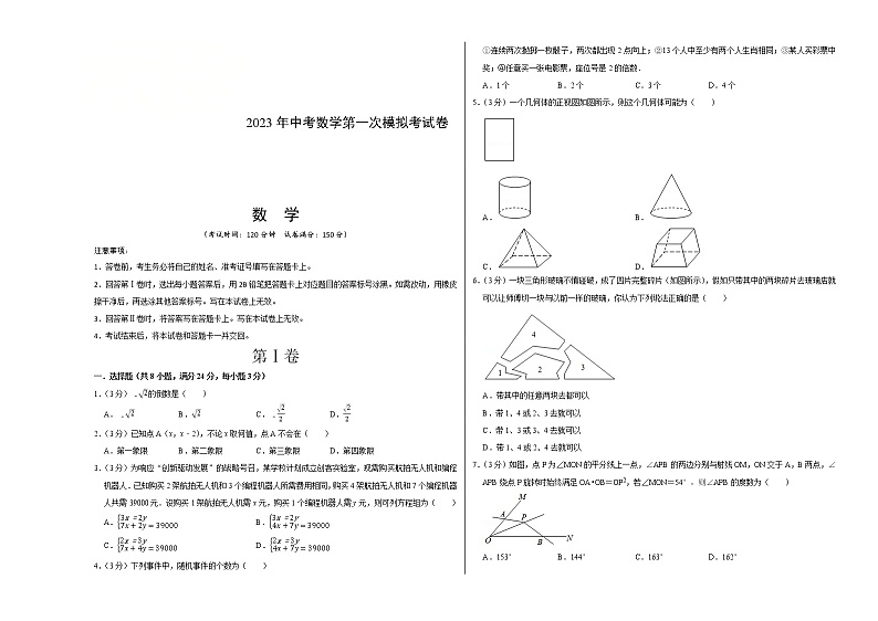 2023年中考第一次模拟考试卷数学（江苏扬州卷）（考试版）A301