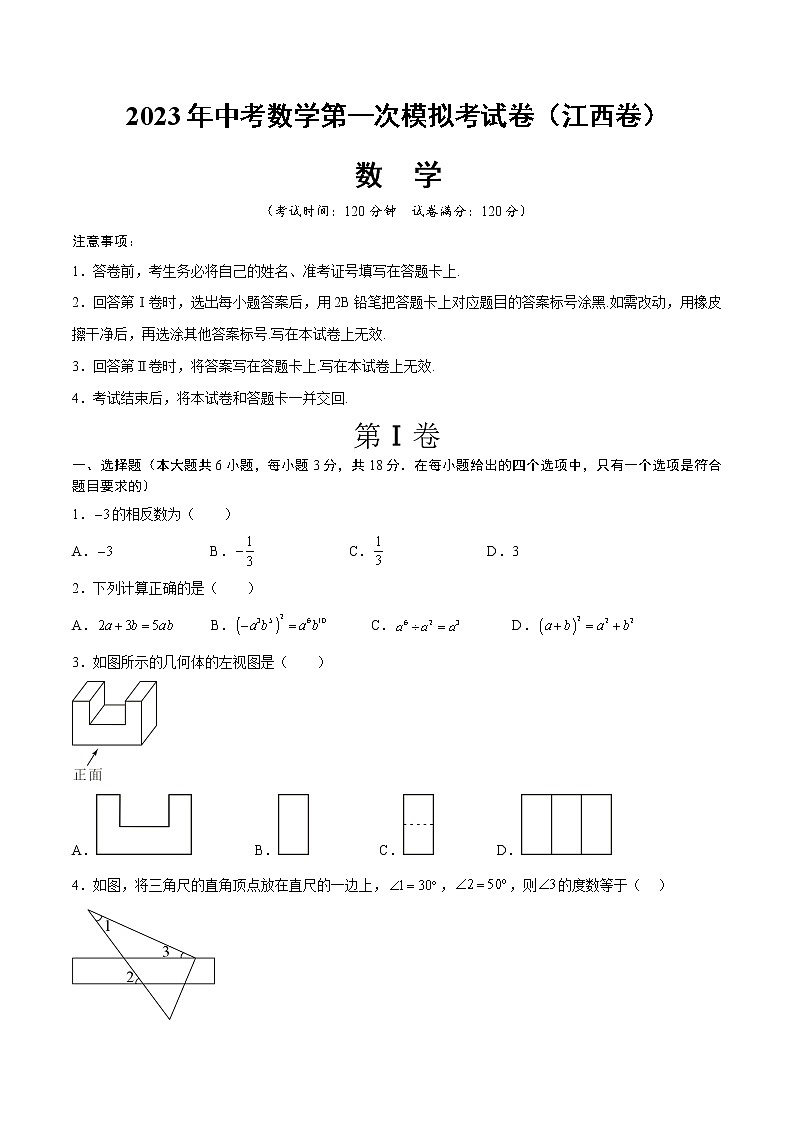2023年中考第一次模拟考试卷数学（江西卷）（考试版）A401