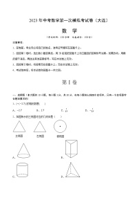 2023年中考第一次模拟考试卷数学（辽宁大连）（考试版）