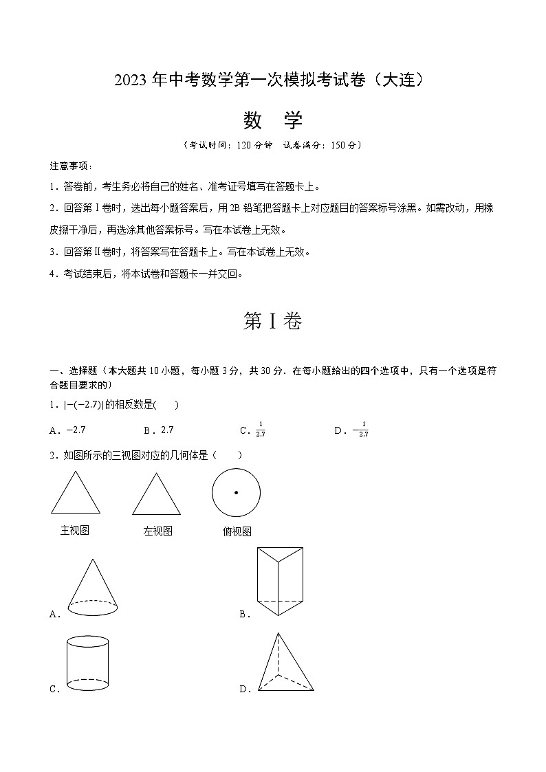 2023年中考第一次模拟考试卷数学（辽宁大连）（考试版）第1页