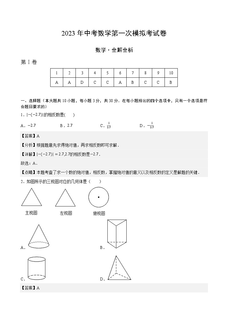 2023年中考第一次模拟考试卷数学（辽宁大连）（全解全析）01
