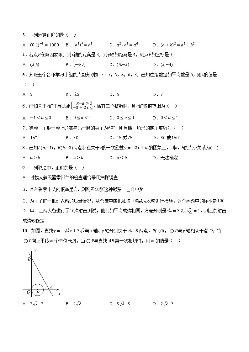 2023年中考第一次模拟考试卷数学（辽宁沈阳）（考试版）02
