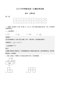 2023年中考第一次模拟考试卷数学（辽宁沈阳）（全解全析）