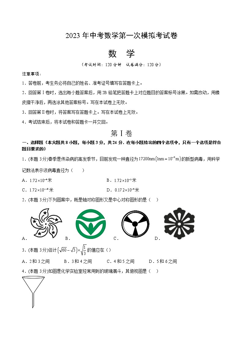 2023年中考第一次模拟考试卷数学（青岛卷）（考试版）A401