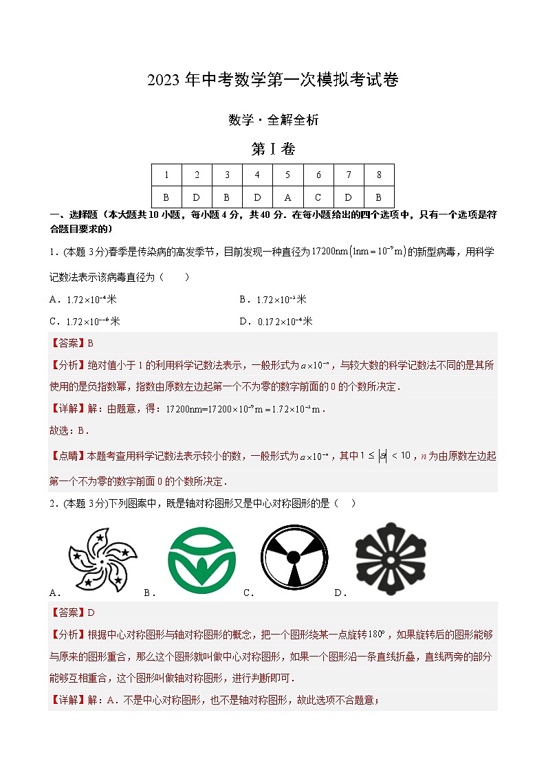 2023年中考第一次模拟考试卷数学（青岛卷）（全解全析）01