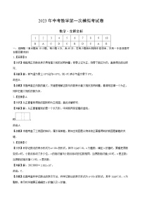 2023年中考第一次模拟考试卷数学（全国通用卷）（全解全析）