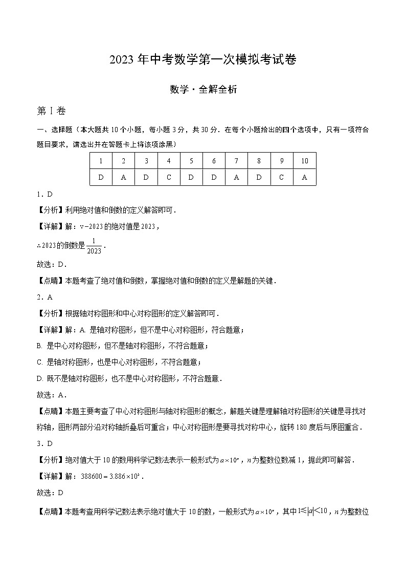 2023年中考第一次模拟考试卷数学（山西卷）（全解全析）第1页
