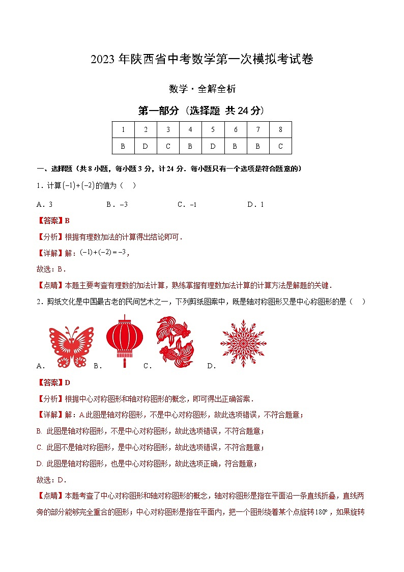2023年中考第一次模拟考试卷数学（陕西卷）（全解全析）01