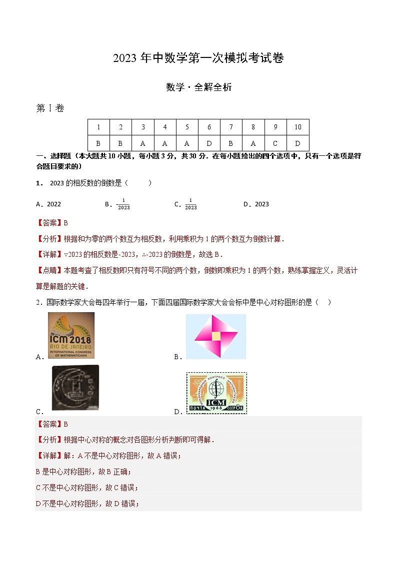 2023年中考第一次模拟考试卷数学（深圳卷）（全解全析）第1页