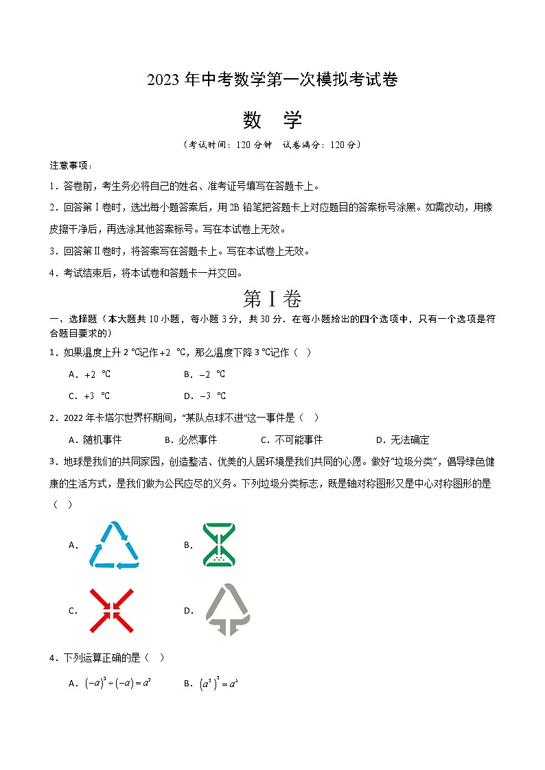 2023年中考第一次模拟考试卷数学（武汉卷）（考试版）A4第1页