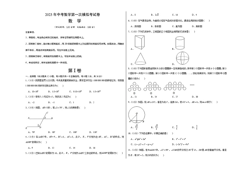 2023年中考第一次模拟考试卷数学（云南卷）（考试版）A301