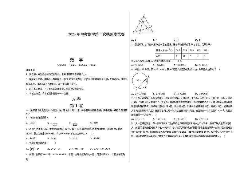 2023年中考第一次模拟考试卷数学（四川成都卷）（考试版）A301
