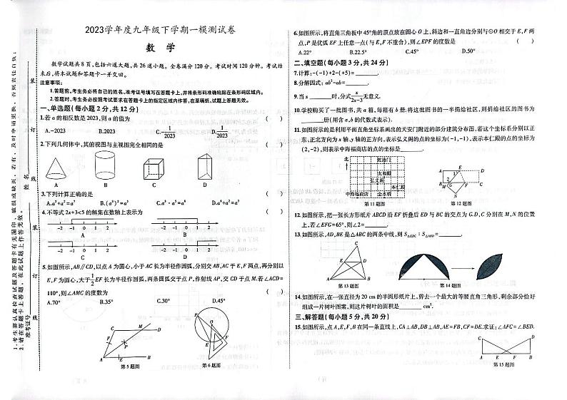 2023年吉林省延边朝鲜族自治州延吉市九年级下学期中考一模数学试题第1页