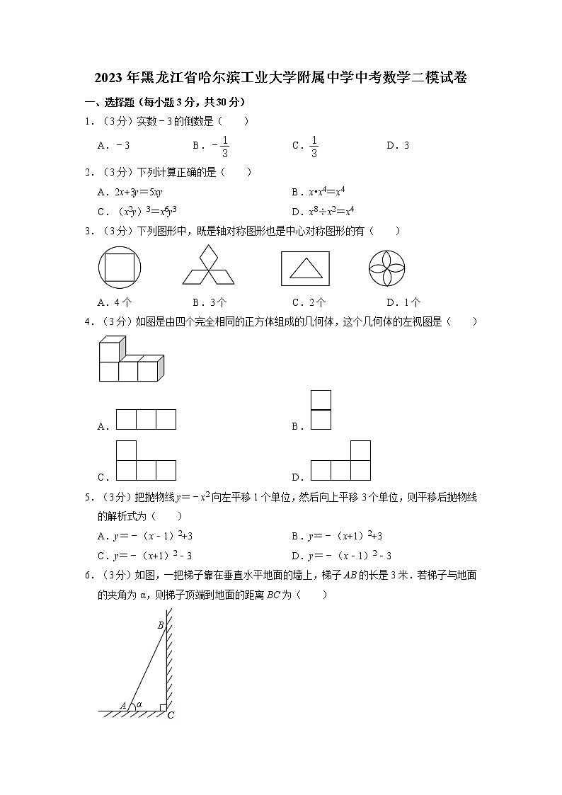 2023年黑龙江省哈尔滨工业大学附属中学中考数学二模试卷第1页