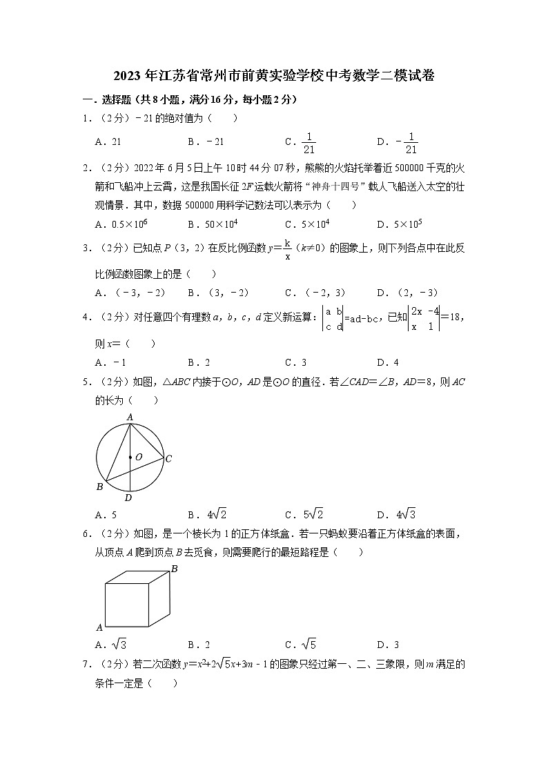 2023年江苏省常州市前黄实验学校中考数学二模试卷01