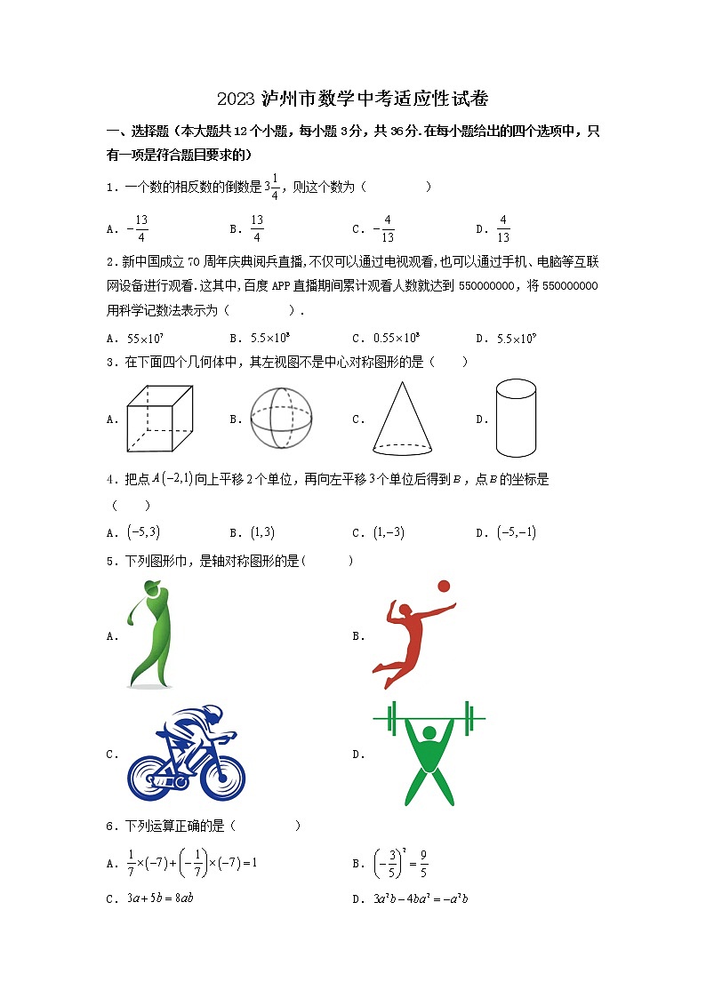 2023四川省泸州市数学中考适应性试卷01