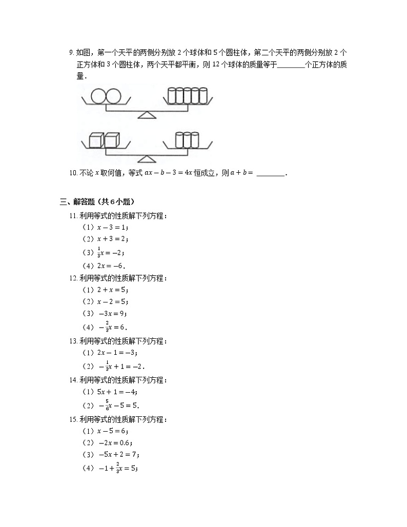 3.1.2 等式的性质 初中数学人教版七年级上册课时习题(含答案)第2页