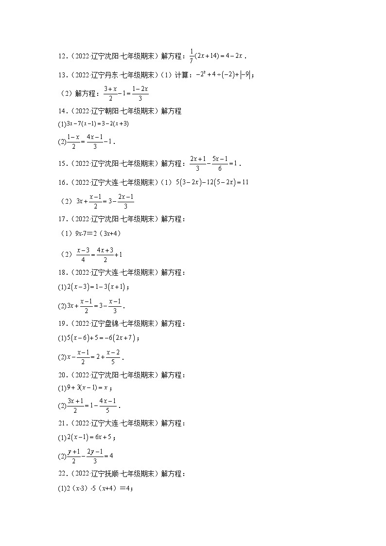 3.3 解一元一次方程（二）—去括号与去分母  辽宁省各地 期末试题分类选编(含答案)第2页