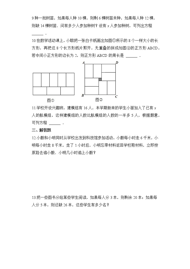 3.4 实际问题与一元一次方程人教版数学七年级上册同步练习1(解析版)02