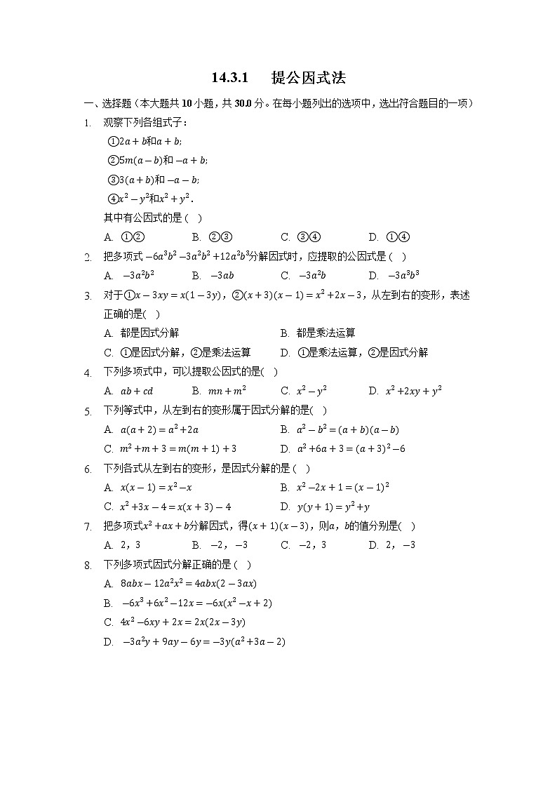 14.3.1 提公因式法 初中人教版八年级上册数学课时习题(含答案)第1页