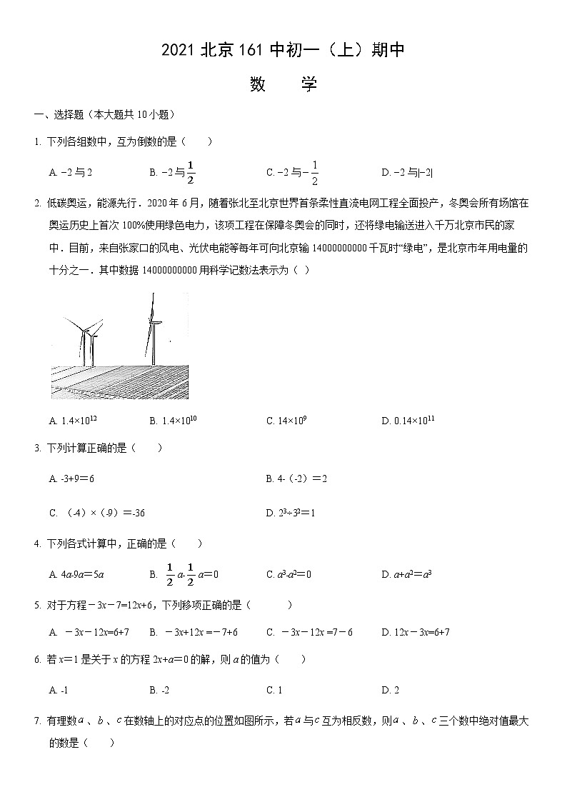 北京161学校 2021--2022初一上数学期中试卷答案解析01