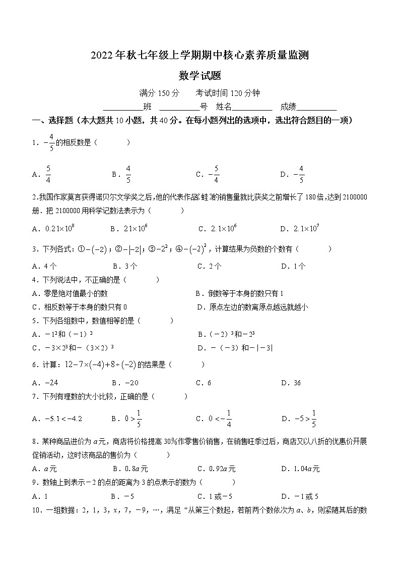 福建省永春县侨中片区学校联考2022-2023学年七年级上学期期中核心素养质量监测数学试题(含答案)01