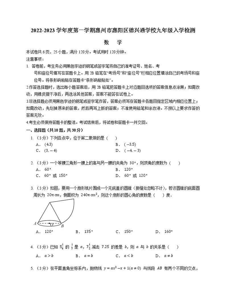 广东省惠州市惠阳区德兴通学校2022-2023学年九年级上学期数学入学检测(含答案)第1页