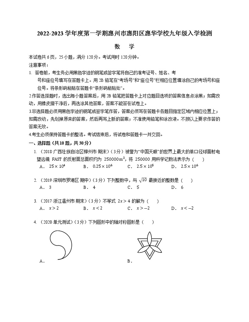 广东省惠州市惠阳区惠华学校2022-2023学年九年级上学期数学入学检测(解析版)第1页