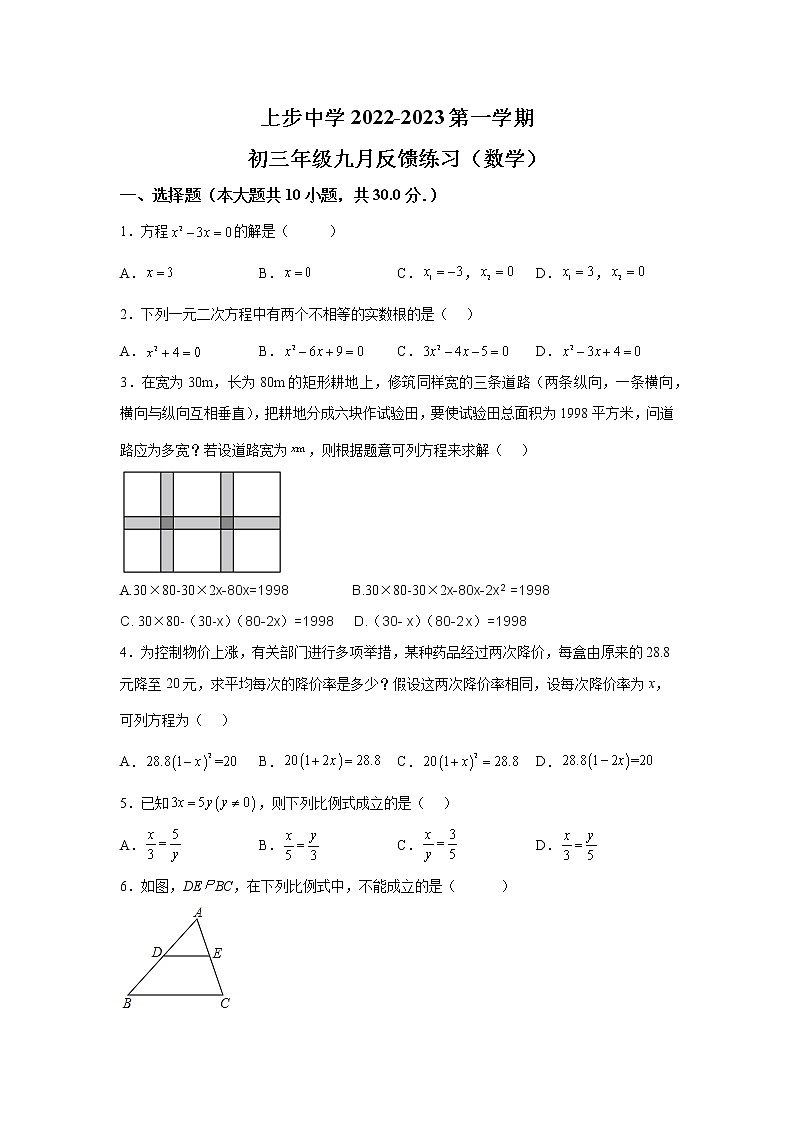 广东省深圳市福田区上步中学2022-2023学年九年级上学期数学月考试卷(含答案)01