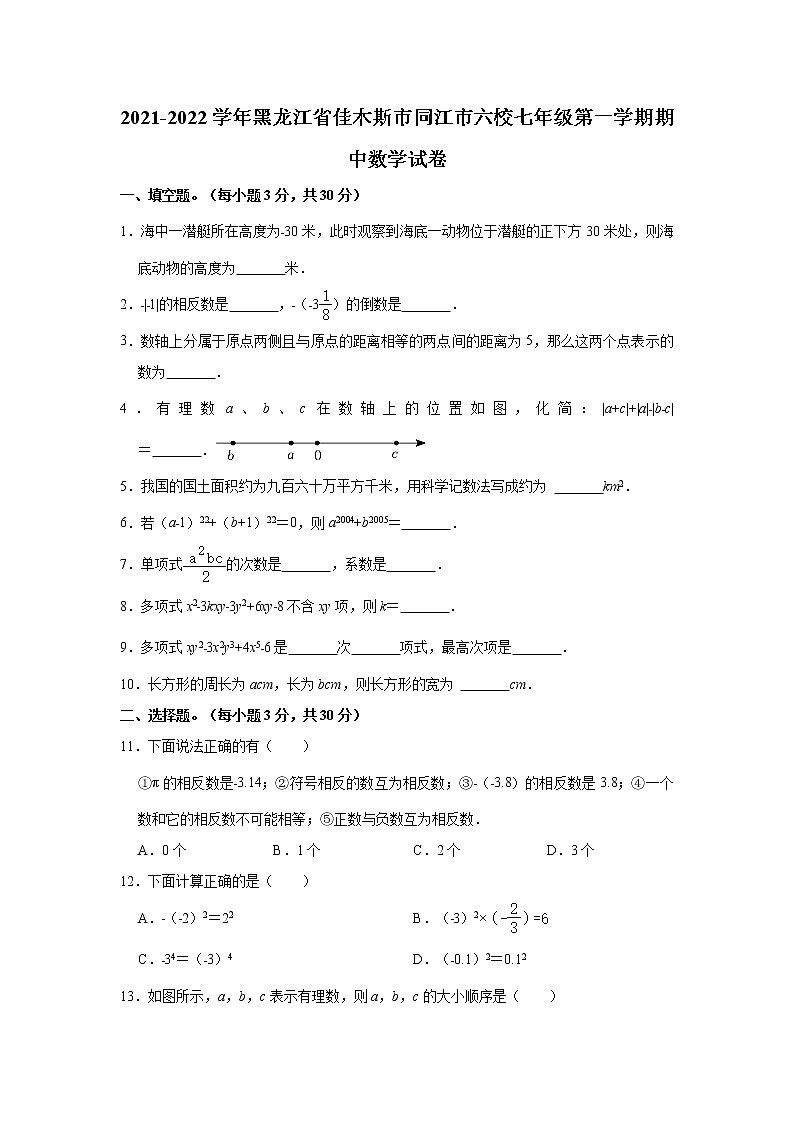 黑龙江省佳木斯市同江市六校2021-2022学年七年级（上）期中数学试卷(含解析)第1页