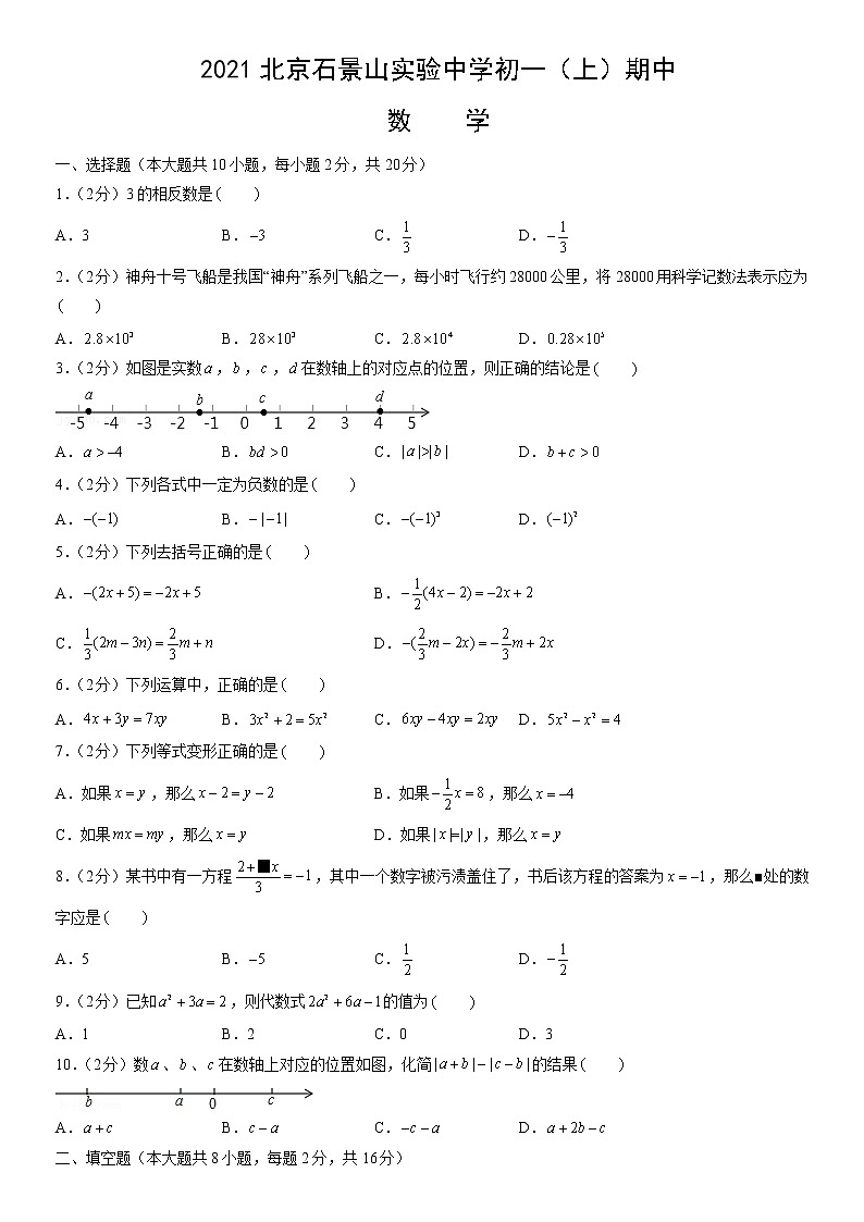 京石景山实验中学2021-2022学年初一（上）期中数学试卷(含解析)第1页