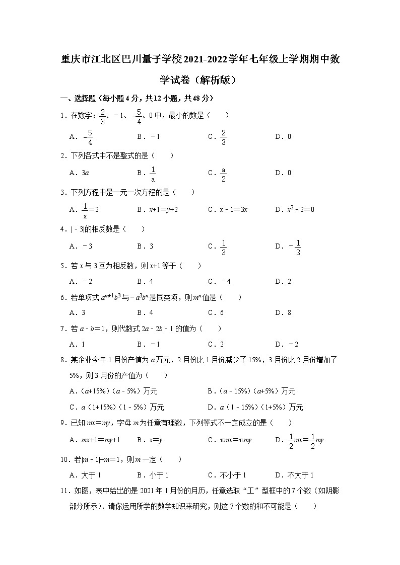 重庆市江北区巴川量子学校2021-2022学年七年级上学期期中数学试卷(含解析)01