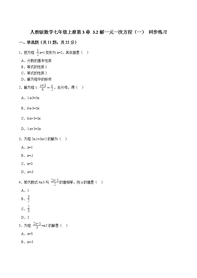 3.2 解一元一次方程（一）人教版数学七年级上册同步练习1(解析版)01