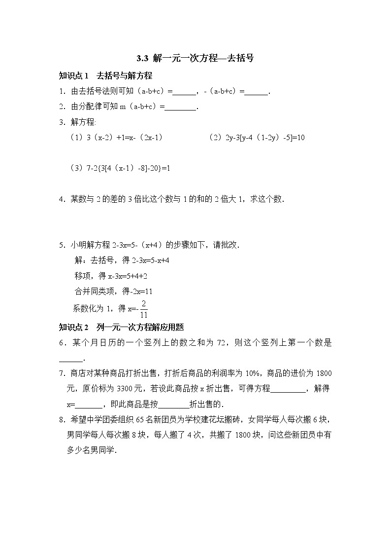 3.3 去括号解一元一次方程 初中数学人教版七年级上册课时习题(含答案)第1页