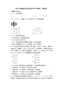 2023年福建省龙岩市漳平市中考数学一模试卷