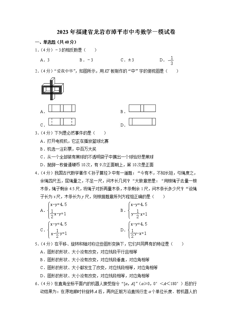 2023年福建省龙岩市漳平市中考数学一模试卷01
