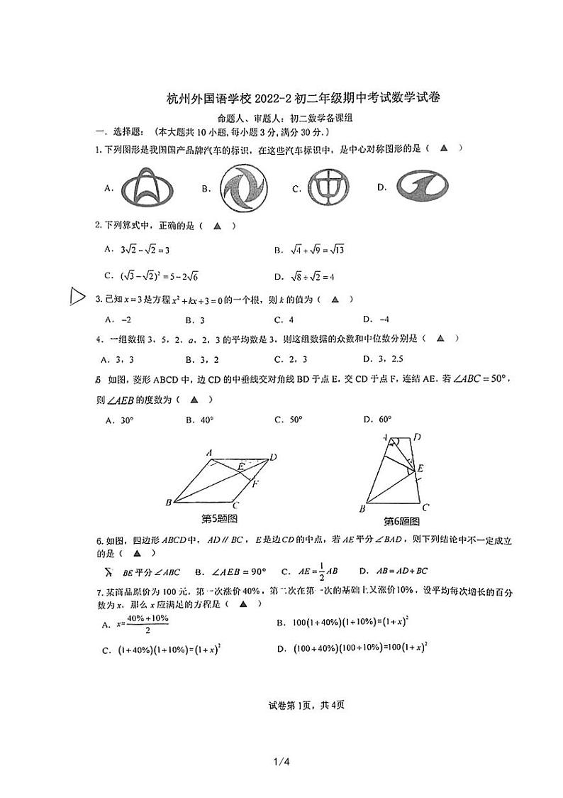 浙江省杭州外国语学校2022-2023学年八年级下学期期中考试数学试题01