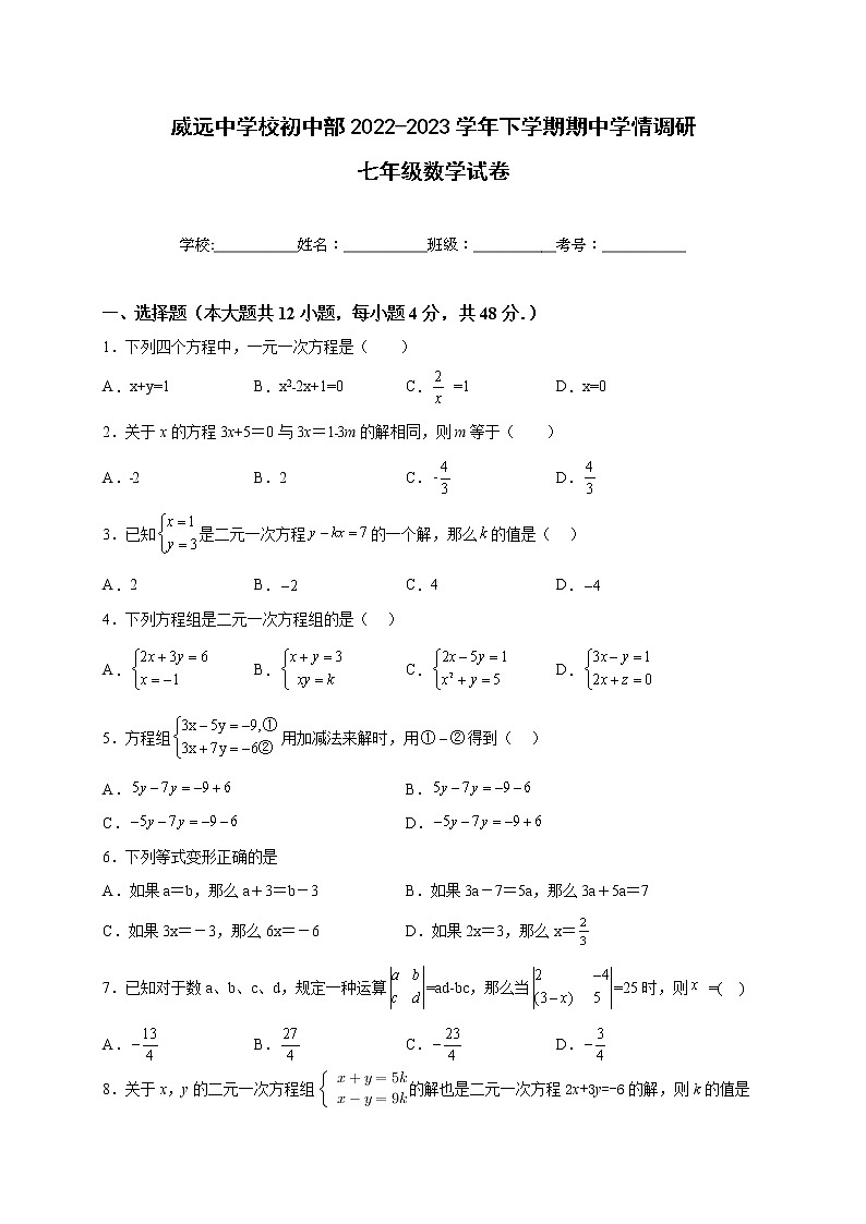 四川省内江市威远中学校2022-2023学年七年级下学期期中学情调研数学试题第1页