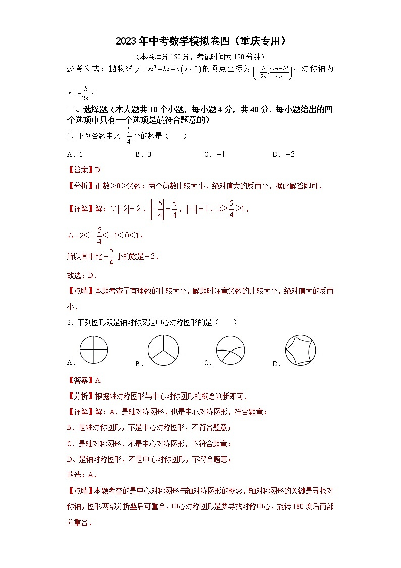 2023年中考数学模拟卷四（重庆专用）01