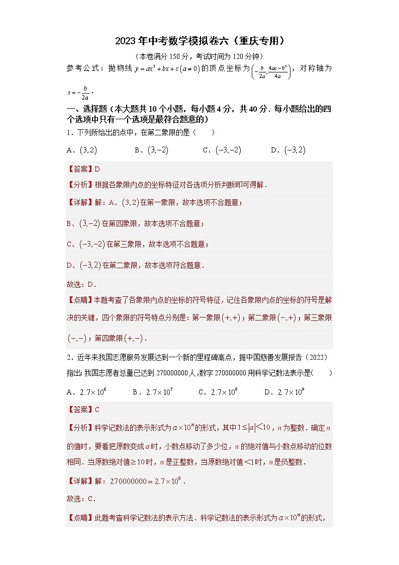 2023年中考数学模拟卷六（重庆专用）（解析版）第1页