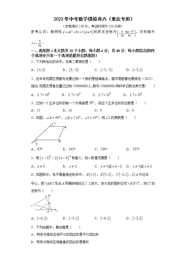 2023年中考数学模拟卷六（重庆专用）（原卷版）第1页