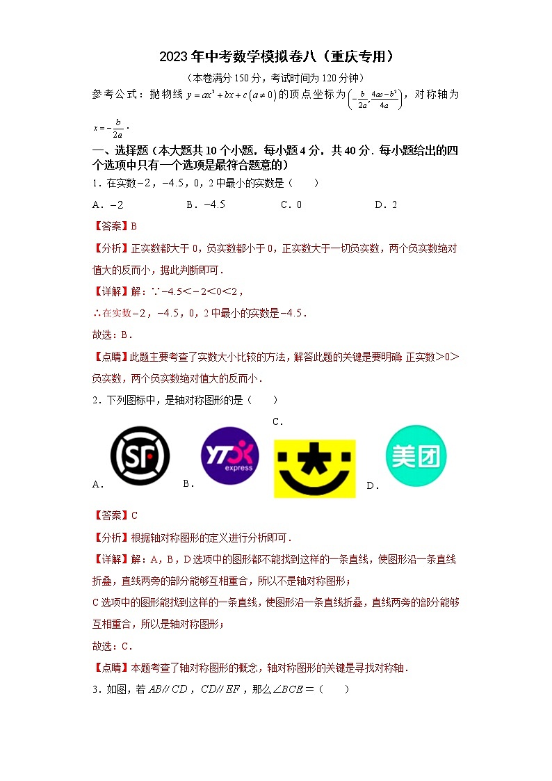 2023年中考数学模拟卷八（重庆专用）（解析版）第1页