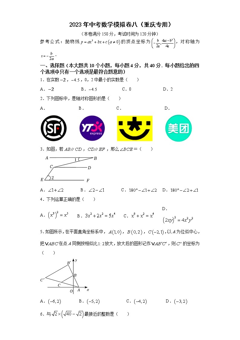 2023年中考数学模拟卷八（重庆专用）（原卷版）第1页