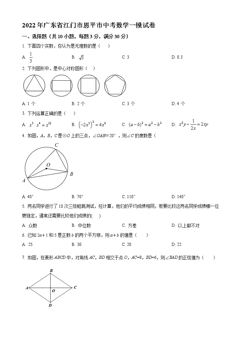 2022年广东省江门市恩平市中考一模数学试卷（含答案）第1页