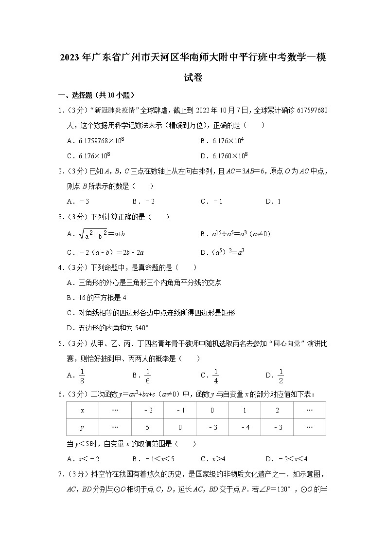 2023年广东省广州市天河区华南师大附中平行班中考数学一模试卷（含答案）第1页